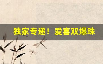 独家专递！爱喜双爆珠让卖吗“凤凰于飞”