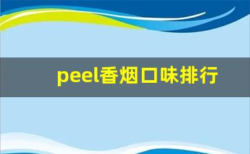peel香烟口味排行-peel烟官网价格