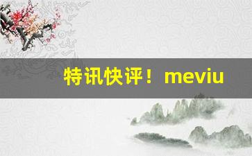 特讯快评！mevius在中国能买到吗“摧山搅海”