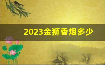 2023金狮香烟多少钱一包-金圣双狮绿盒香烟多少钱一盒