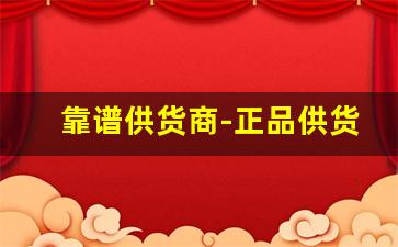 靠谱供货商-正品供货商