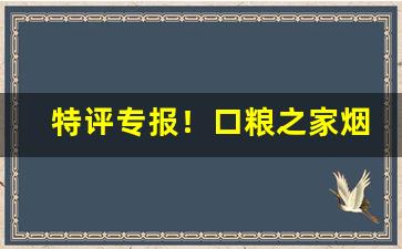 特评专报！口粮之家烟草专买店“大大咧咧”
