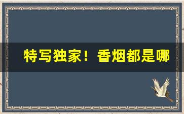 特写独家！香烟都是哪里送的货“表面文章”