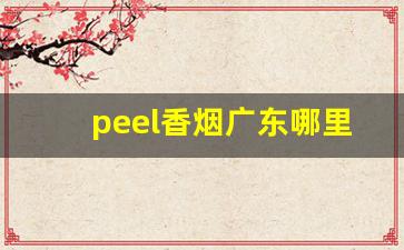 peel香烟广东哪里可以购买-peel烟在西安哪里买