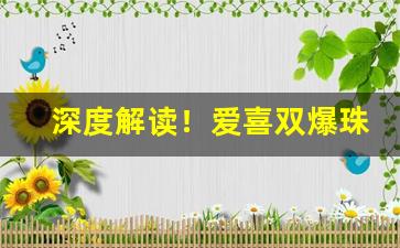 深度解读！爱喜双爆珠香烟多少钱一包“恩断义绝”