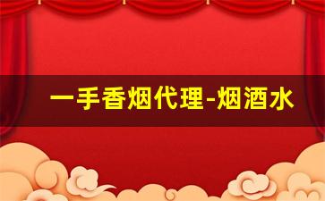 一手香烟代理-烟酒水批发