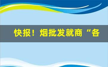 快报！烟批发就商“各色各样”