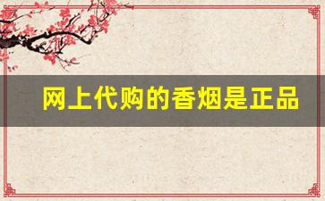 网上代购的香烟是正品吗-免税正品香烟是不是真的