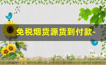 免税烟货源货到付款-1688免税正品烟