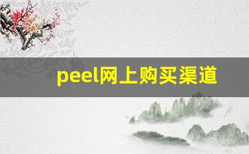 peel网上购买渠道-peel正品线下购买地