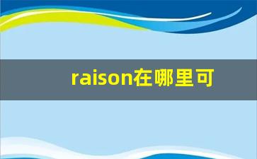 raison在哪里可以买到-raison价目表