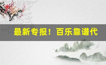 最新专报！百乐靠谱代购“白日绣衣”