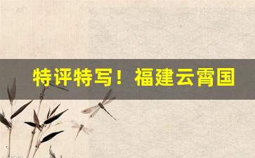 特评特写！福建云霄国际烟草公司直销到付“藏头漏影”