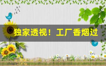 独家透视！工厂香烟过安检“超超玄着”