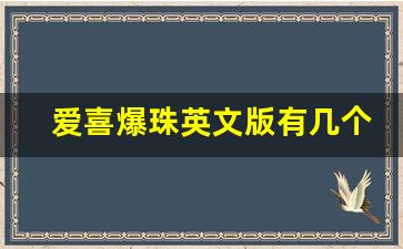 爱喜爆珠英文版有几个版本-爱喜爆珠幻变多少钱