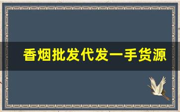 香烟批发代发一手货源-烟批发零售私人订制