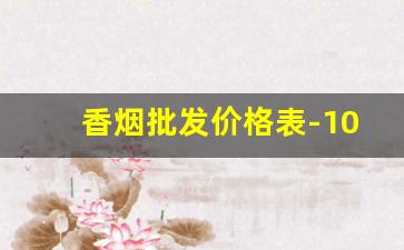香烟批发价格表-100元的天子香烟图片