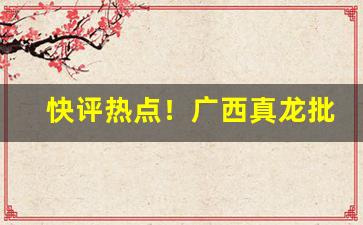 快评热点！广西真龙批发价“此问彼难”