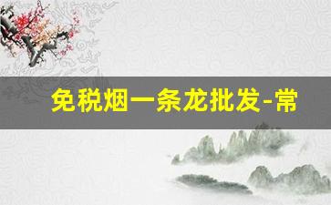 免税烟一条龙批发-常年出售各种高档烟
