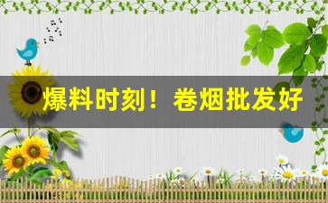 爆料时刻！卷烟批发好不好“典章文物”