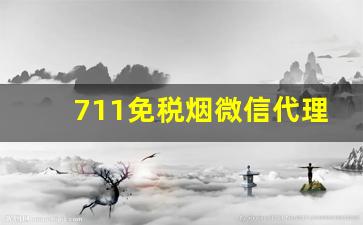 711免税烟微信代理-中国711便利店有卖七星烟吗