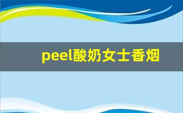 peel酸奶女士香烟-peel美国女士香烟