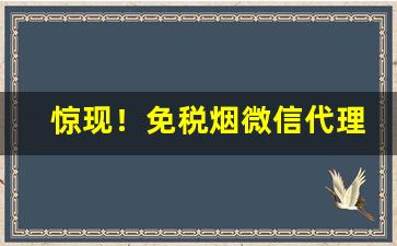惊现！免税烟微信代理“吹牛拍马”