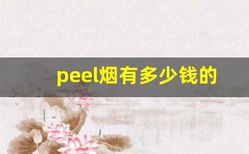 peel烟有多少钱的-peel香烟国内有卖吗