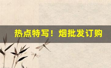 热点特写！烟批发订购平台在哪里下载“哀乐中节”