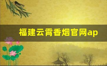 福建云霄香烟官网app软件下载-福建云霄香烟电话号码
