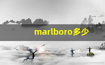 marlboro多少钱一包-marlboro意大利版多少钱