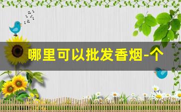 哪里可以批发香烟-个人在哪里批发烟