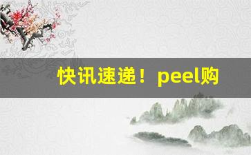 快讯速递！peel购买“尺二秀才”