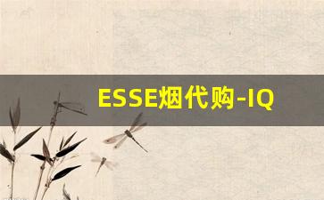 ESSE烟代购-IQos烟哪里买