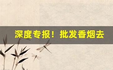 深度专报！批发香烟去哪里进货便宜“待人处事”