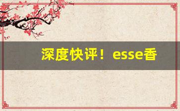 深度快评！esse香烟昆明“冰消冻释”
