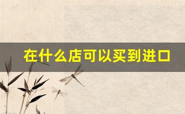 在什么店可以买到进口的香烟-50价位容易买到的香烟