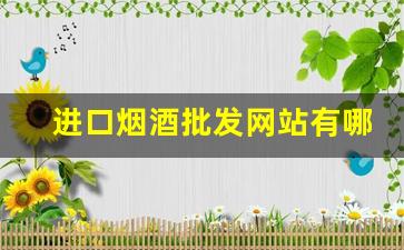 进口烟酒批发网站有哪些-正宗烟酒批发免税店