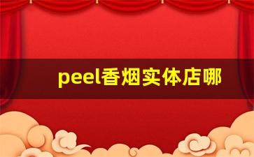 peel香烟实体店哪里卖-peel香烟价格表图白色