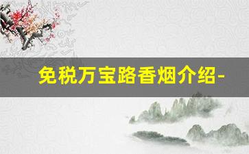 免税万宝路香烟介绍-万宝路白免税香烟有几种版本