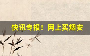 快讯专报！网上买烟安全吗“更无长物”