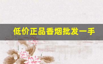 低价正品香烟批发一手货源-成品香烟哪里有卖