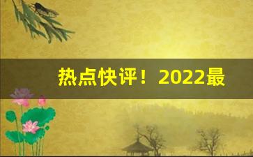 热点快评！2022最新香烟批发价格“提心吊胆”
