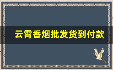云霄香烟批发货到付款总仓渠道-云霄烟1000g一箱批发
