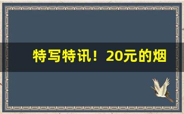 特写特讯！20元的烟销量排行“白虹贯日”