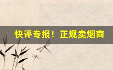 快评专报！正规卖烟商城“大落落”