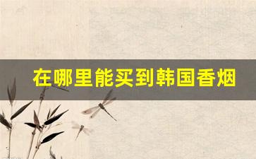 在哪里能买到韩国香烟-韩国香烟价格统一的吗