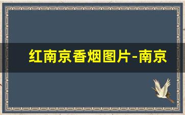 红南京香烟图片-南京细支烟大全及价格