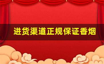 进货渠道正规保证香烟一手-香烟哪里找供货便宜
