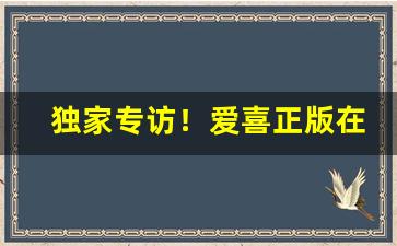 独家专访！爱喜正版在哪买“妇人女子”